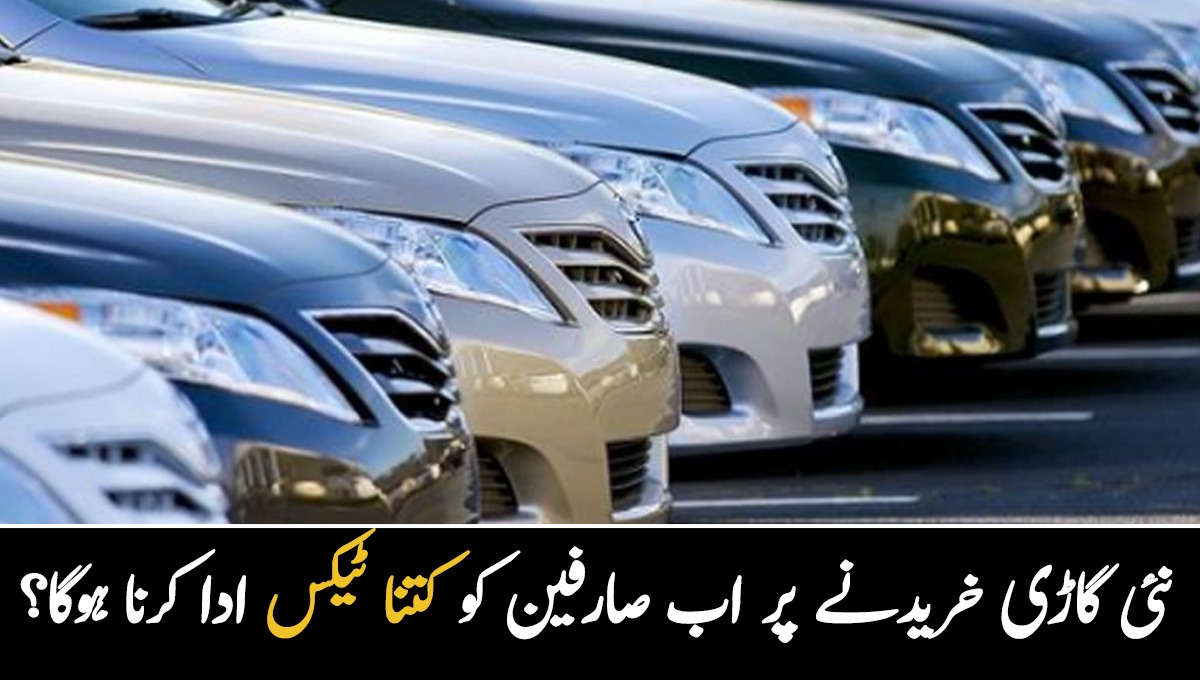 گاڑی خریدنے جا رہے ہیں تو ٹھہر جائیں ۔۔ جانیئے نئی کار خریدنے پر کتنا اضافی ٹیکس دینا ہوگا